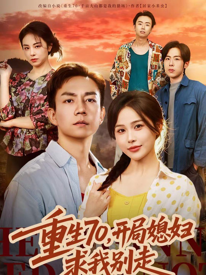 重生70，开局媳妇求我别走 封面