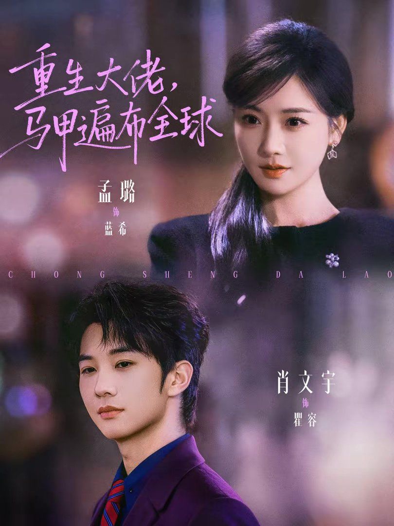 重生大佬，马甲遍布全球 高清封面