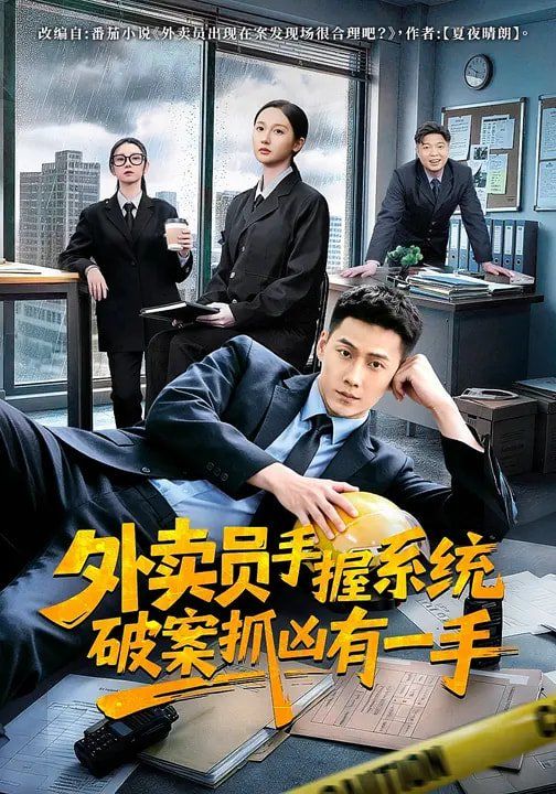 外卖员手握系统破案抓凶有一手 封面