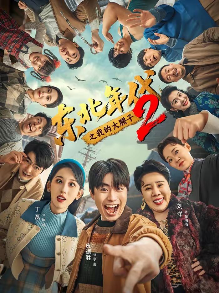 东北年代之我的大腰子第二部 高清封面