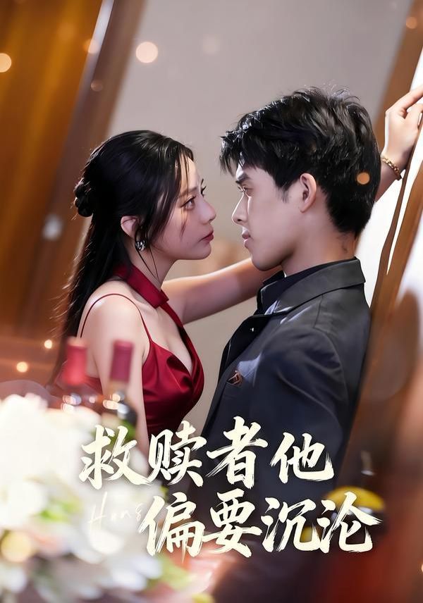 救赎者他偏要沉沦 高清封面