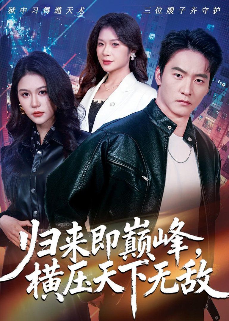 归来即巅峰，横压天下无敌 高清封面