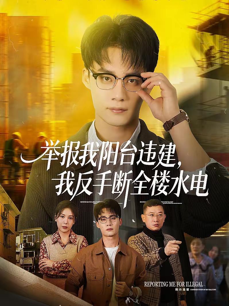 举报我阳台违建，我反手断全楼水电 封面