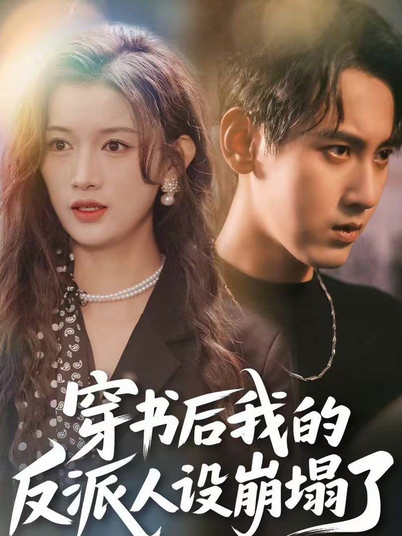 穿书后，我的反派人设崩塌了 高清封面