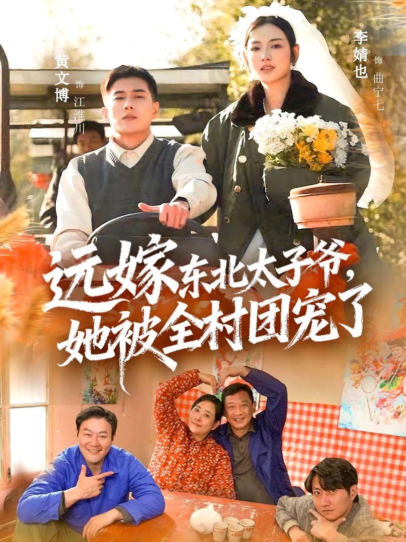 远嫁东北太子爷她被全村团宠了 封面