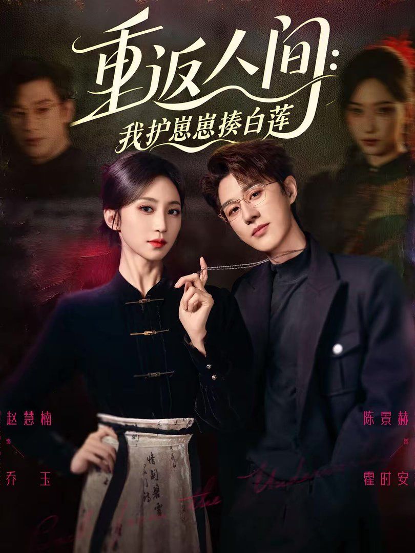 重返人间：我护崽崽揍白莲 封面