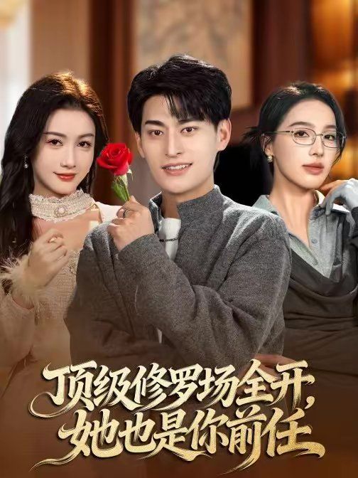 顶级修罗场全开，她也是你前任 高清封面