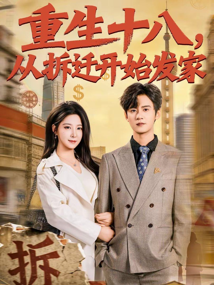 重生十八，从拆迁开始发家 高清封面