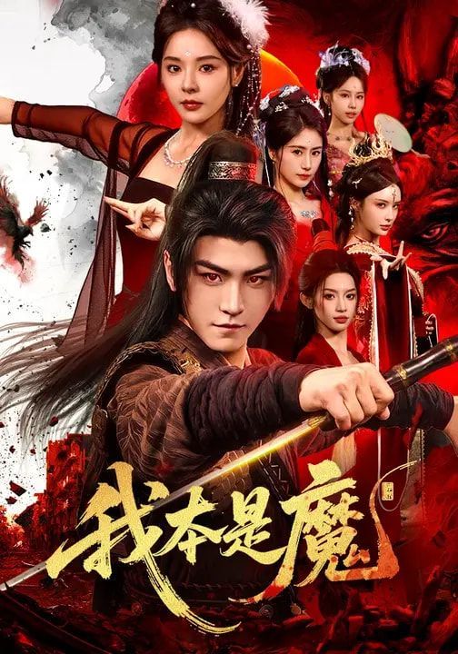 我本是魔 高清封面