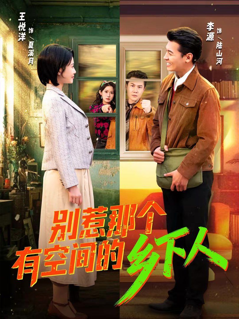 别惹那个有空间的乡下人 封面