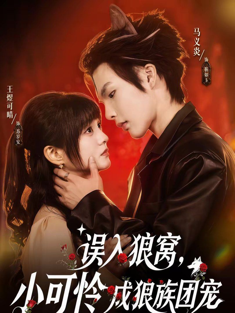 误入狼窝，小可怜成狼族团宠 高清封面
