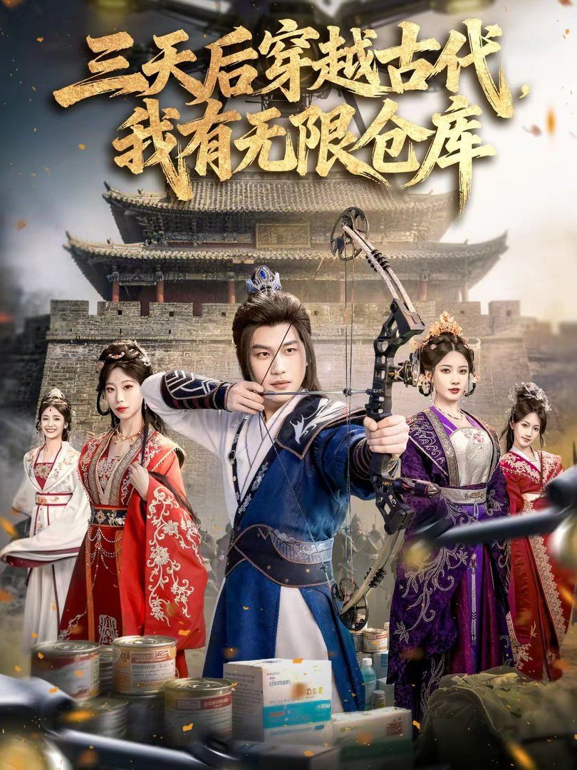 三天后穿越古代，我有无限仓库 高清封面