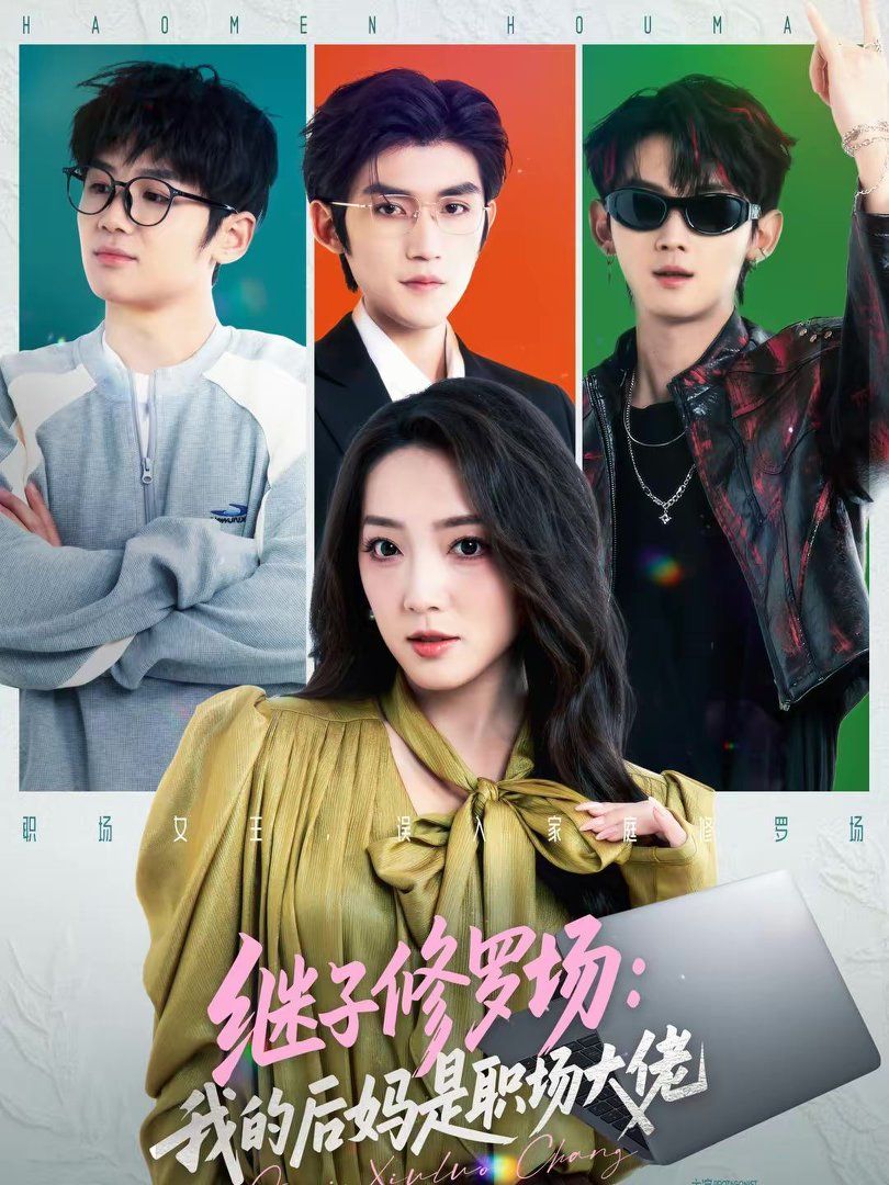 继子修罗场：我的后妈是职场大佬 高清封面