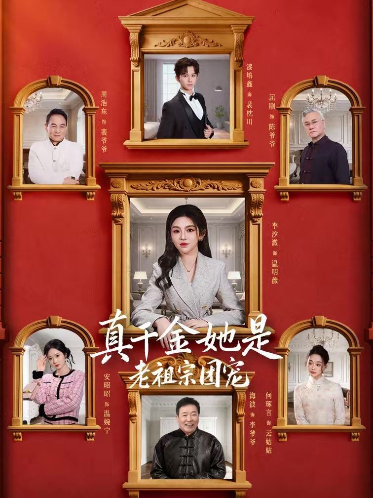 真千金她是老祖宗团宠 封面