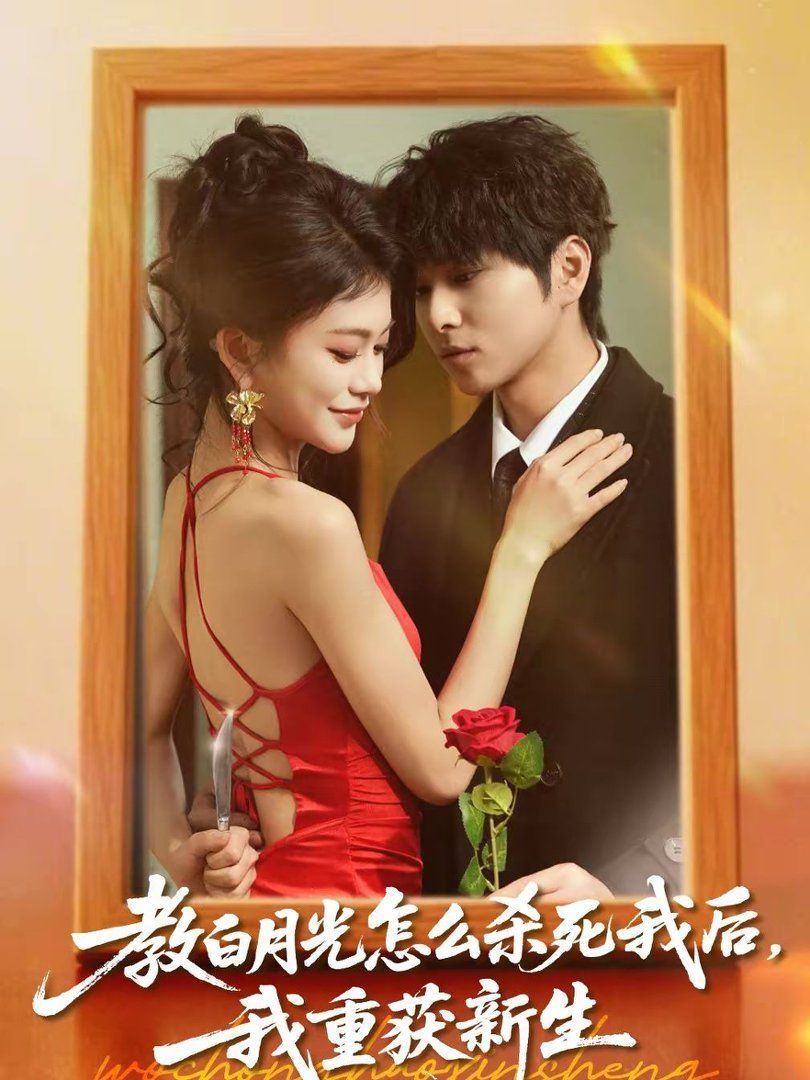 教白月光怎么杀死我后，我重获新生 封面