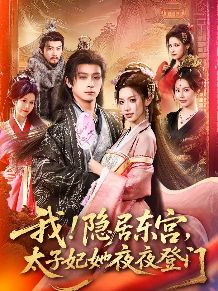 我！隐居东宫，太子妃她夜夜登门 高清封面