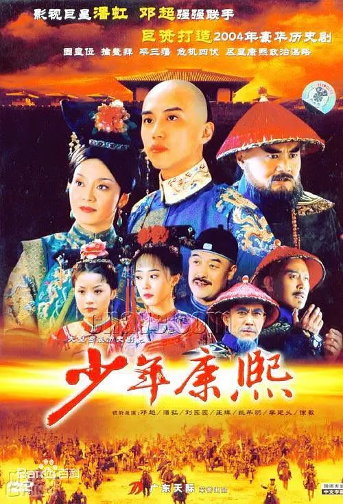 少年康熙 (2005) 封面