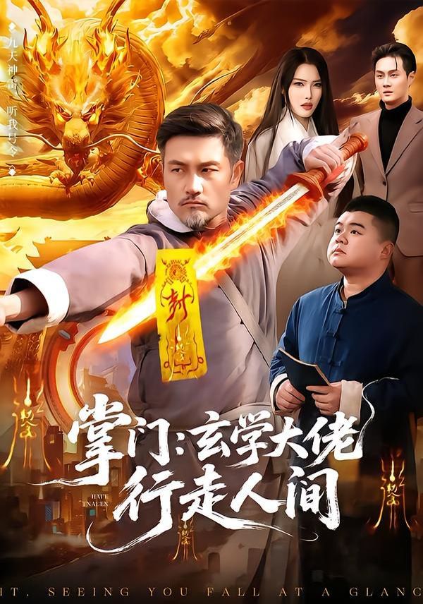 掌门：玄学大佬行走人间 封面