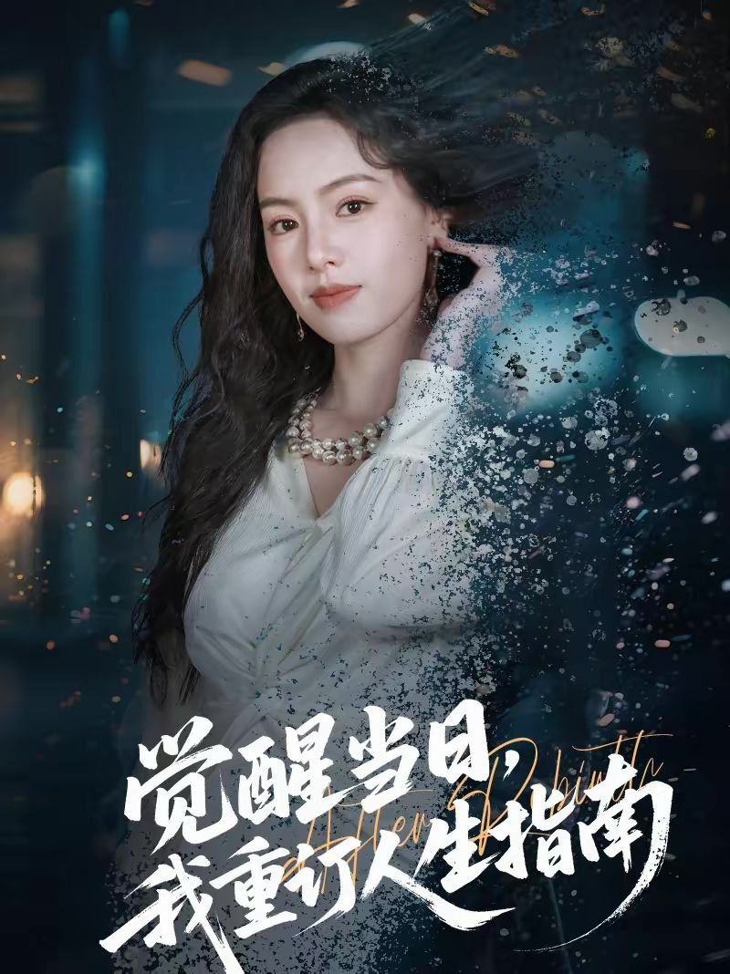 觉醒当日，我重订人生指南 高清封面