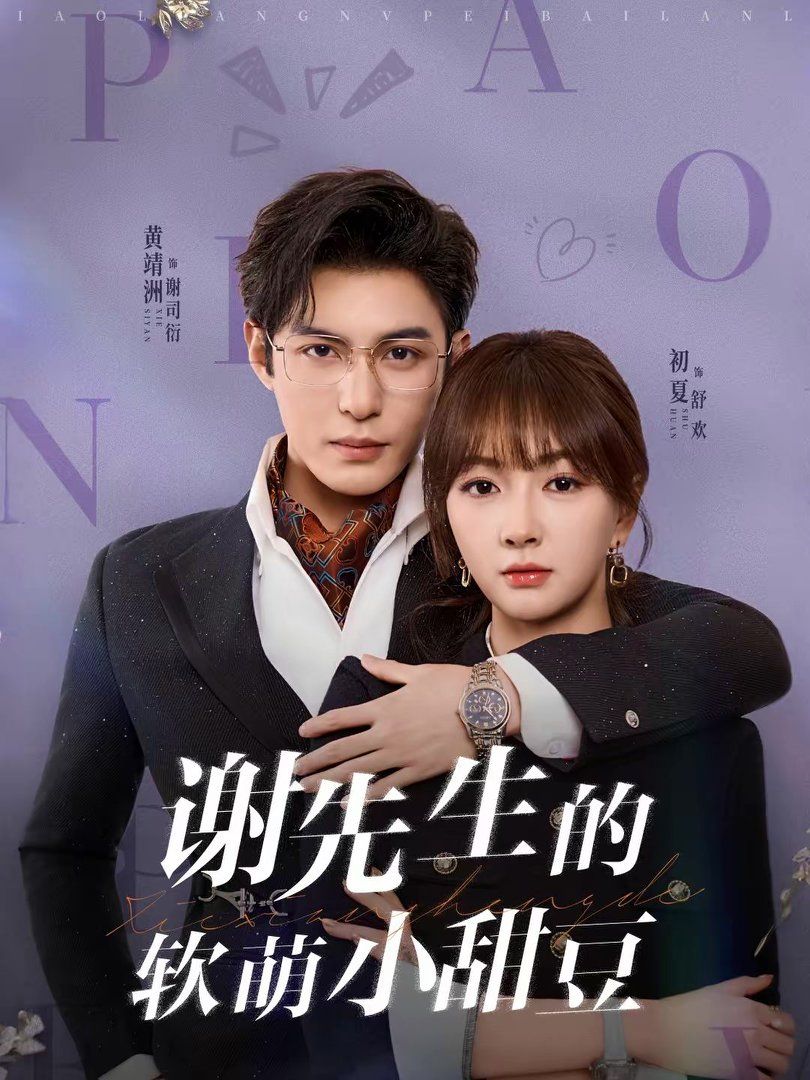 谢先生的软萌小甜豆 封面
