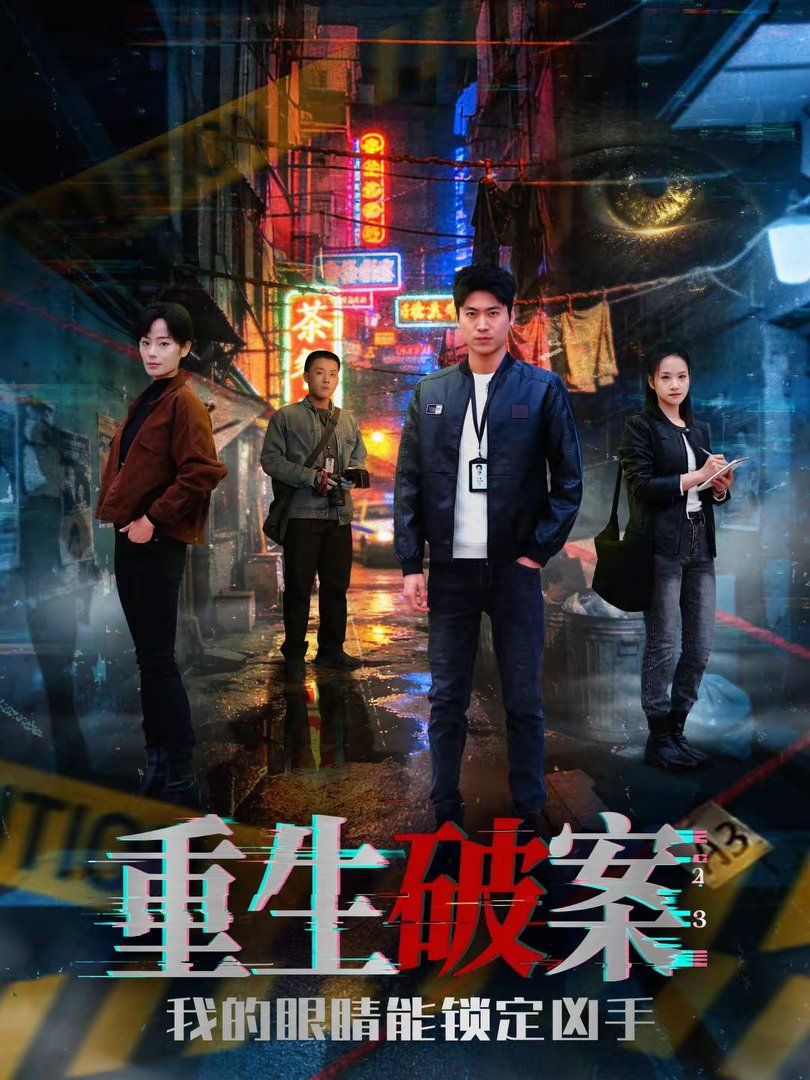 重生破案我的眼睛能锁定凶手 高清封面