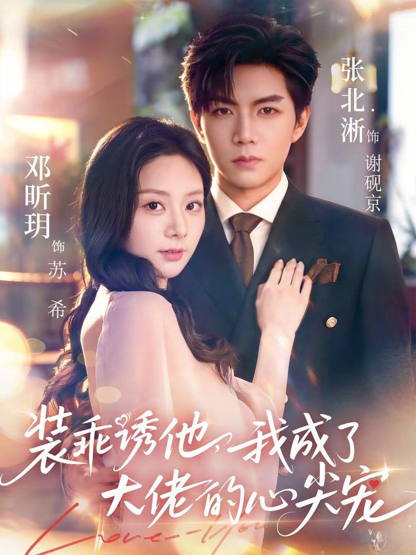 装乖诱他，我成了大佬的心尖宠 高清封面