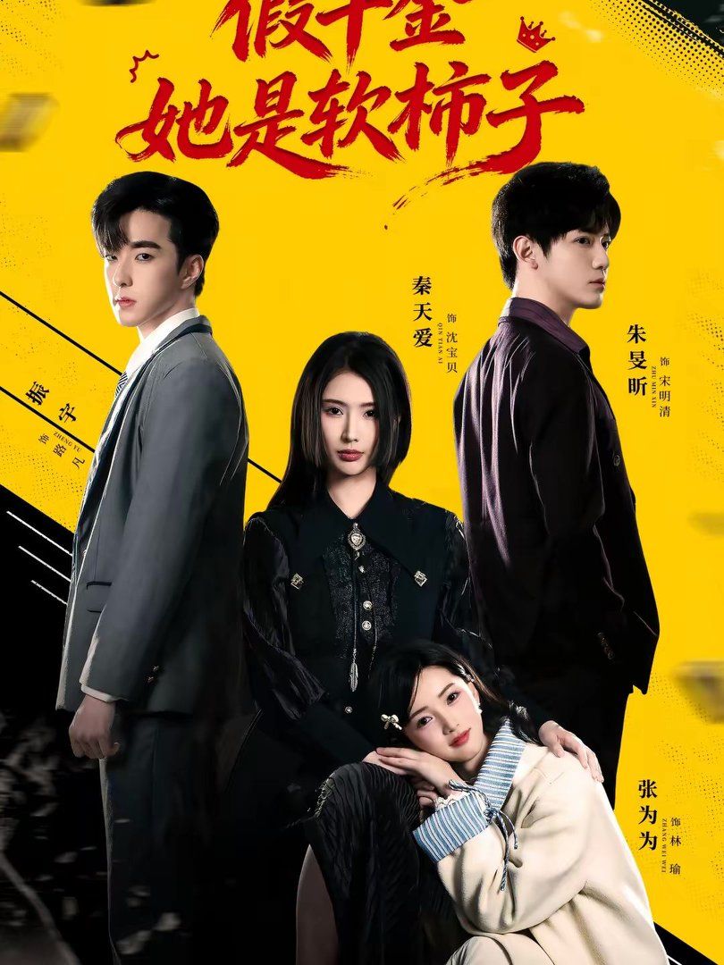 假千金她是软柿子 高清封面