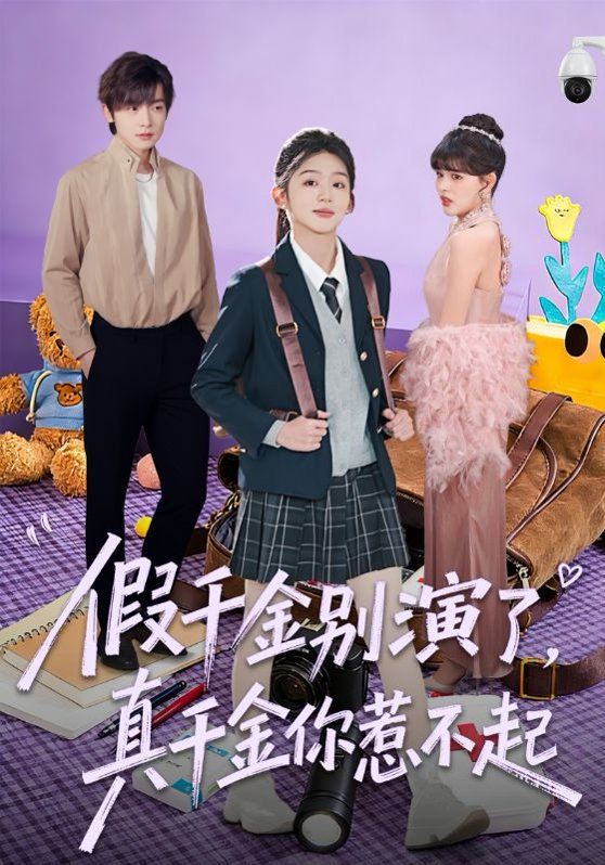 假千金别演了，真千金你惹不起 高清封面