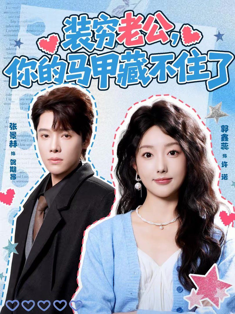 装穷老公，你的马甲藏不住了 高清封面