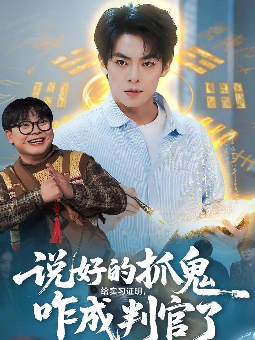 说好的抓鬼给实习证明，咋成判官了 高清封面