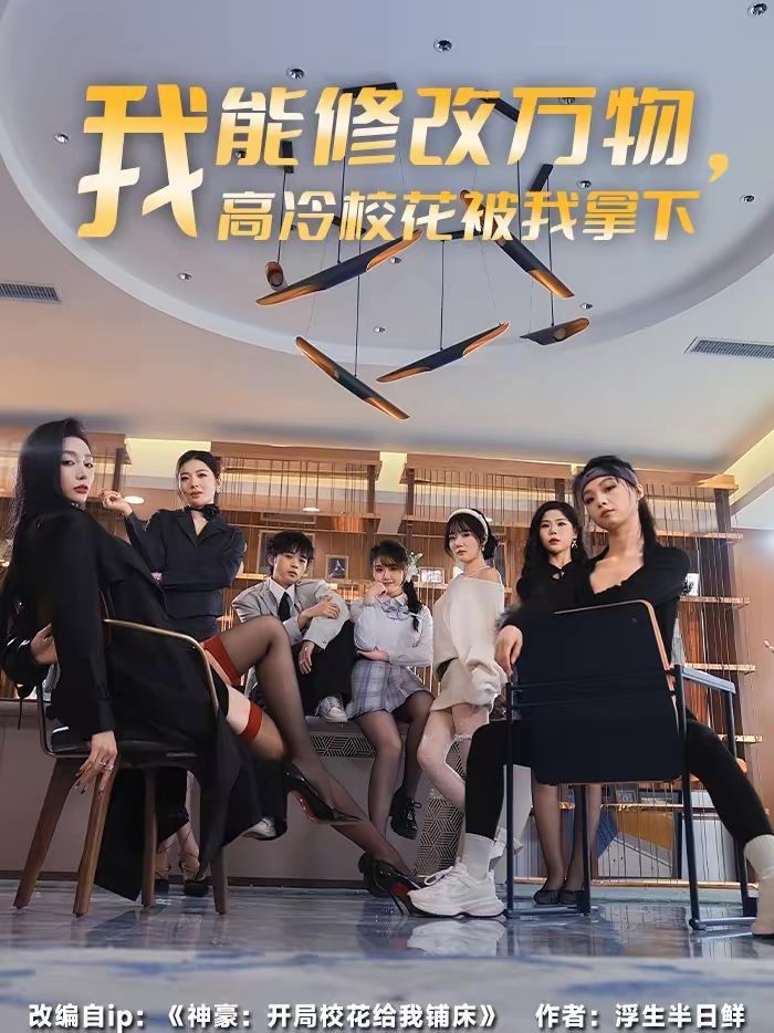 我能修改万物，高冷校花被我拿下 高清封面