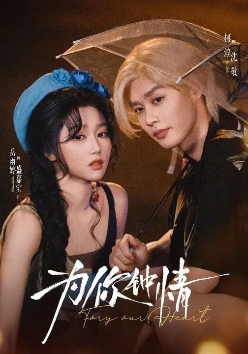 为你钟情（2026） 封面