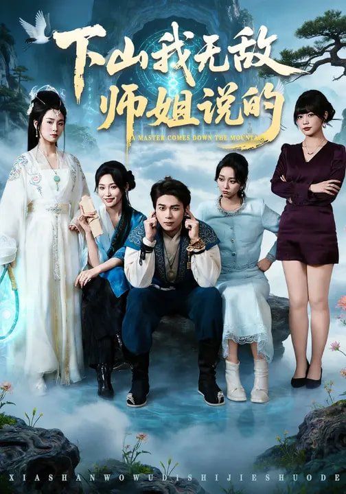 下山我无敌师姐说的 封面