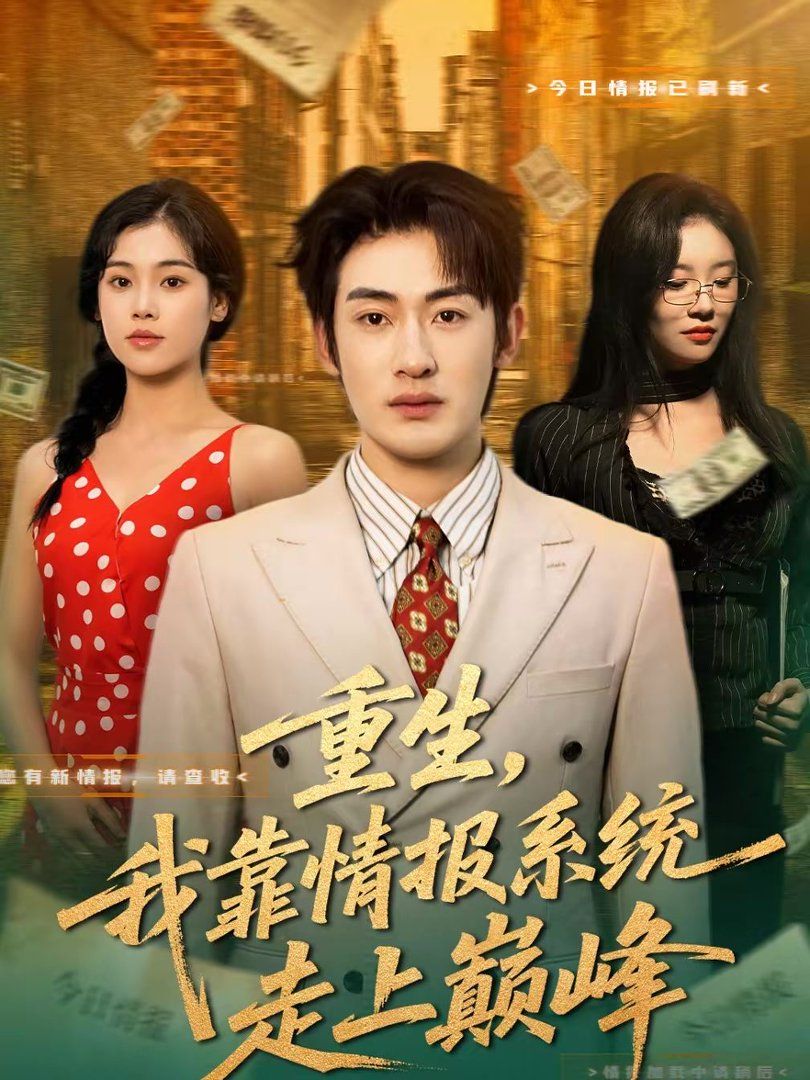 重生，我靠情报系统走上巅峰 高清封面