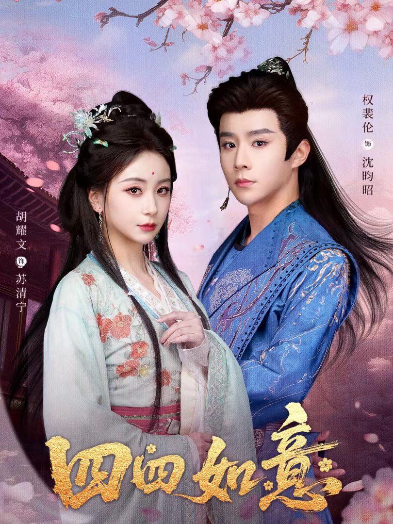 四四如意 高清封面