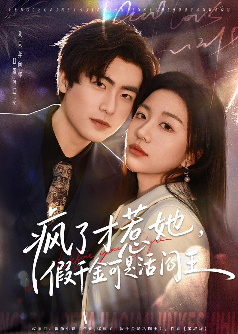 疯了才惹她，假千金可是活阎王 高清封面