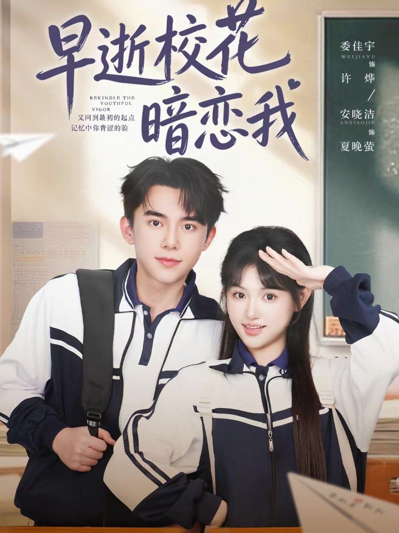 早逝校花暗恋我 高清封面