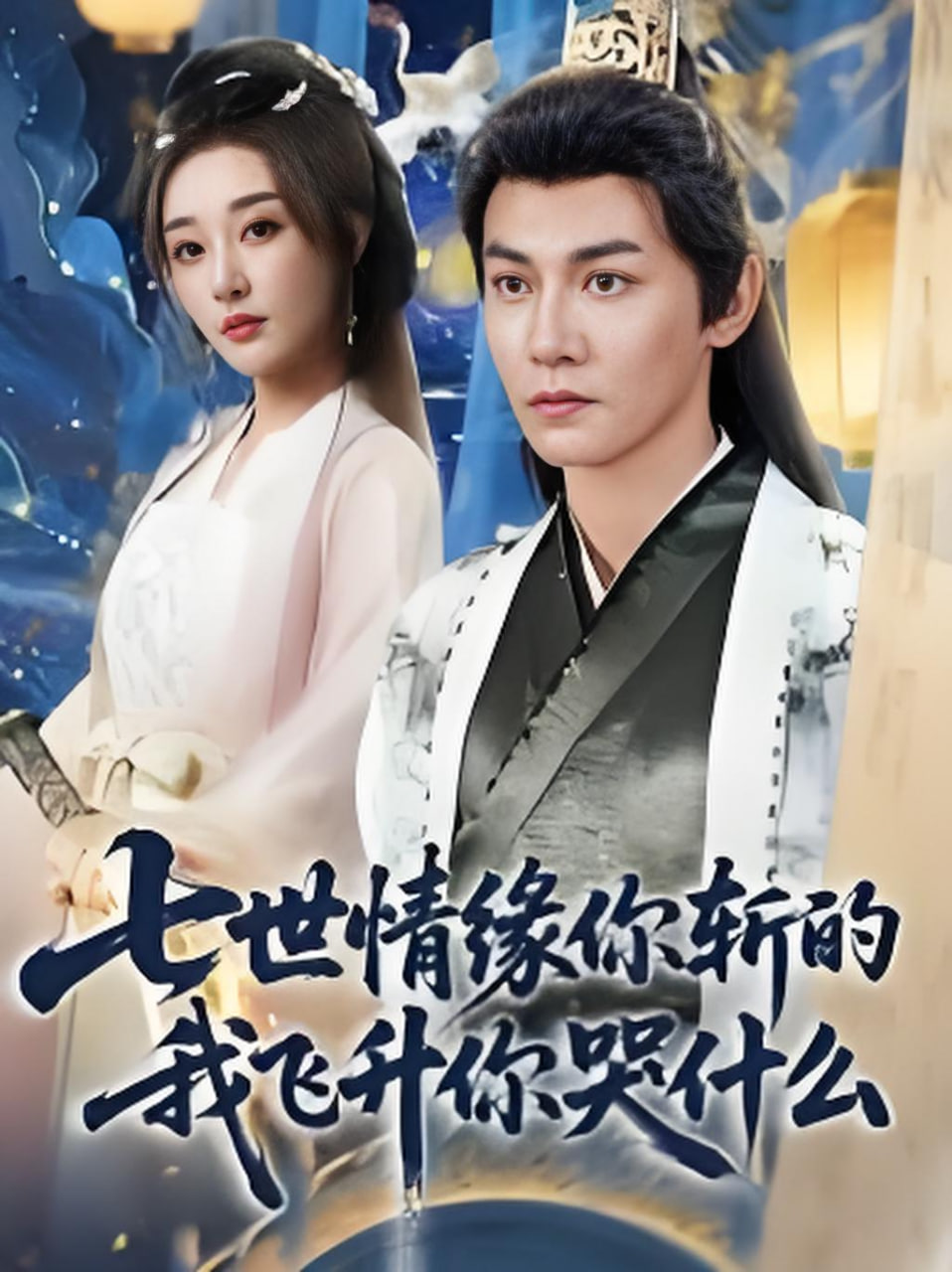 七世情缘你斩的我飞升你哭什么 高清封面