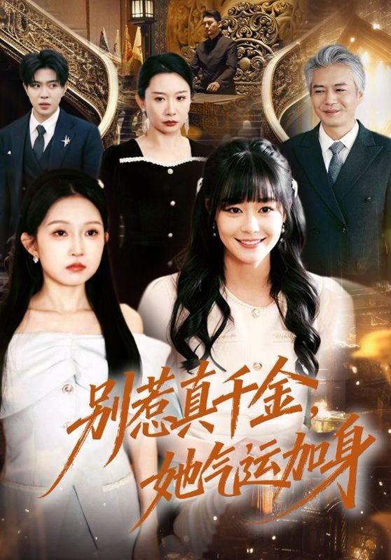 别惹真千金，她气运加身 高清封面