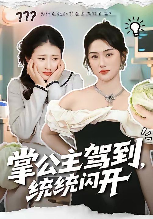 掌公主驾到，统统闪开 高清封面