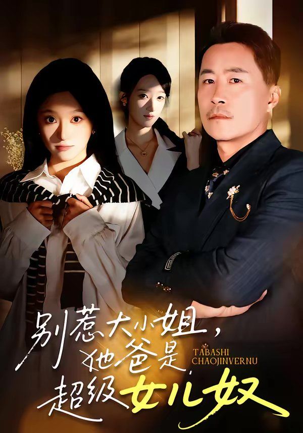 别惹大小姐，她爸是超级女儿奴 高清封面