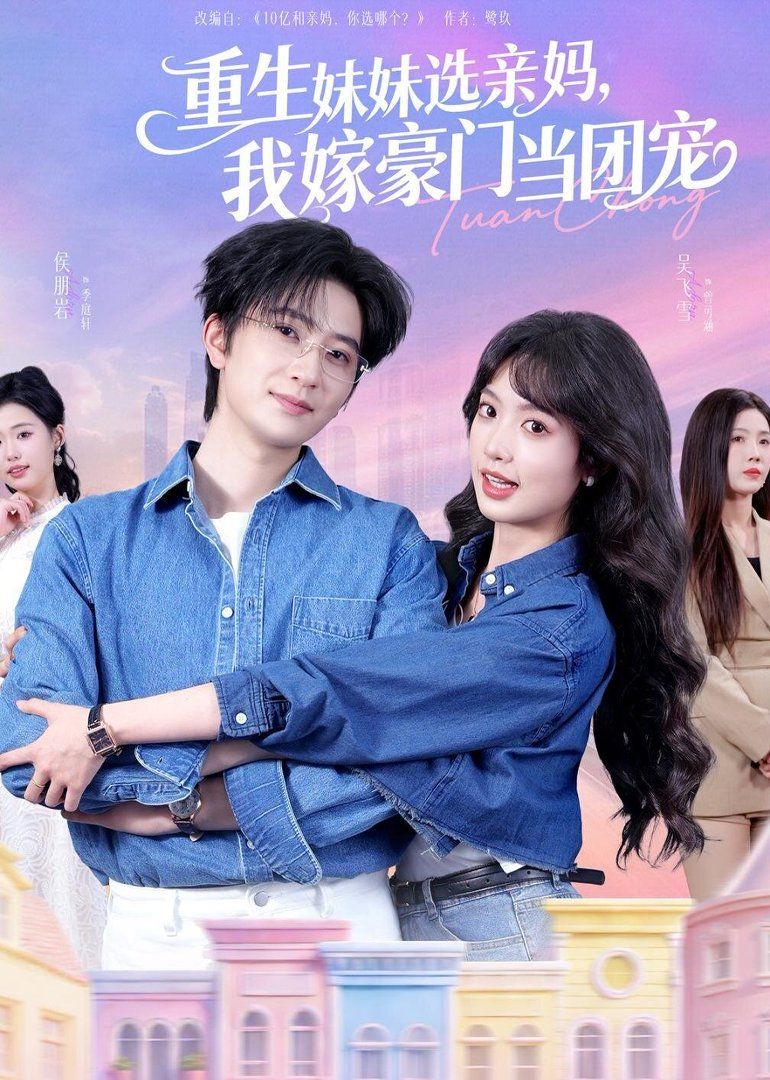 重生妹妹选亲妈，我嫁豪门当团宠 封面