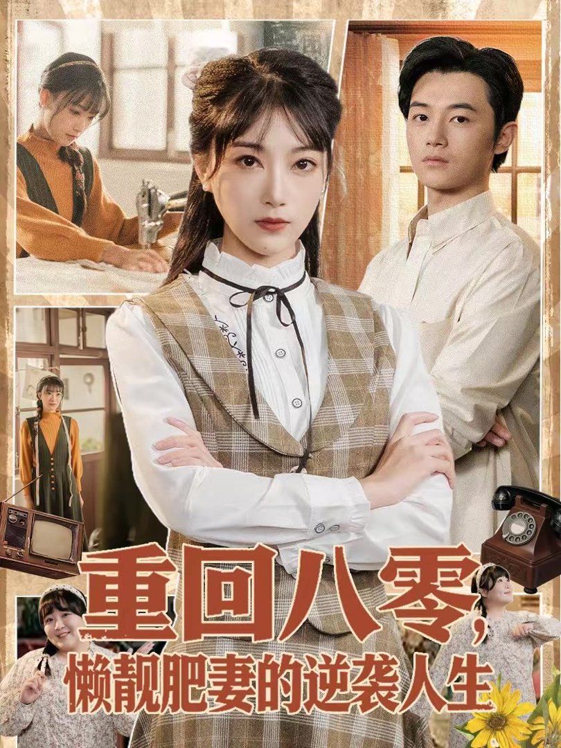 重回八零，懒靓肥妻的逆袭人生 高清封面