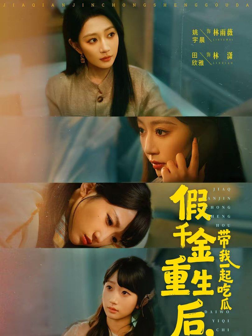 假千金重生后，带我一起吃瓜 高清封面