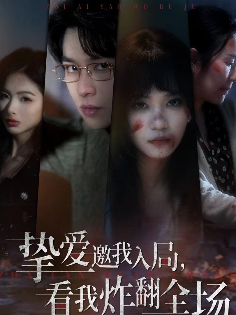 挚爱邀我入局，看我炸翻全场 封面