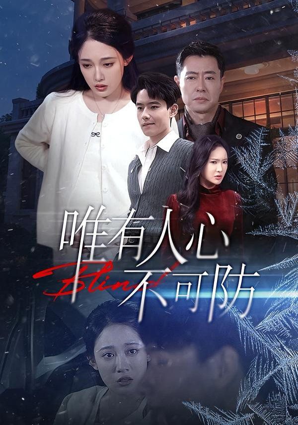 唯有人心不可防 封面