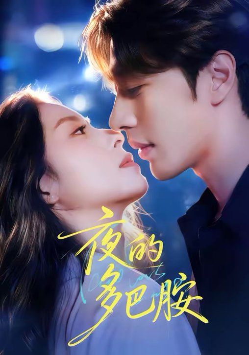 夜的多巴胺 封面