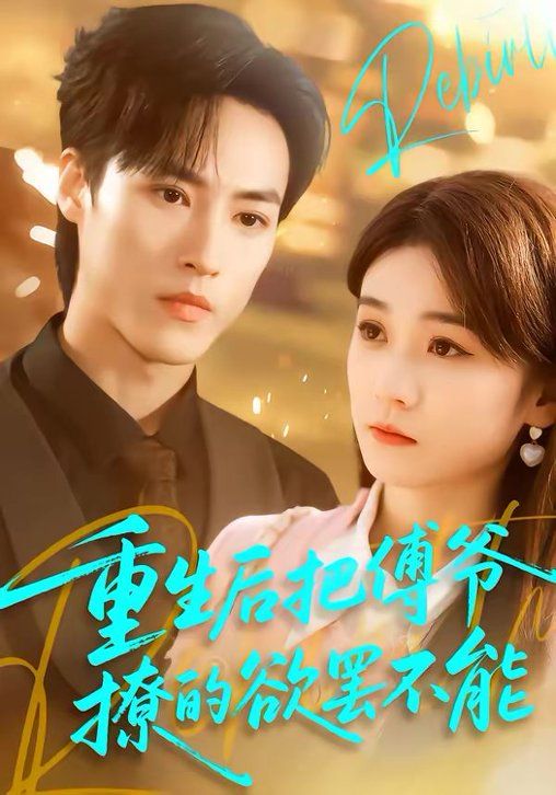 重生后把傅爷撩的欲罢不能 高清封面