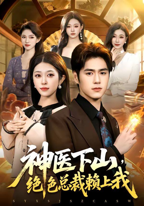 神医下山，绝色总裁赖上我 高清封面