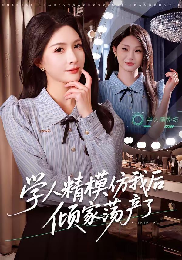 学人精模仿我后倾家荡产了 高清封面